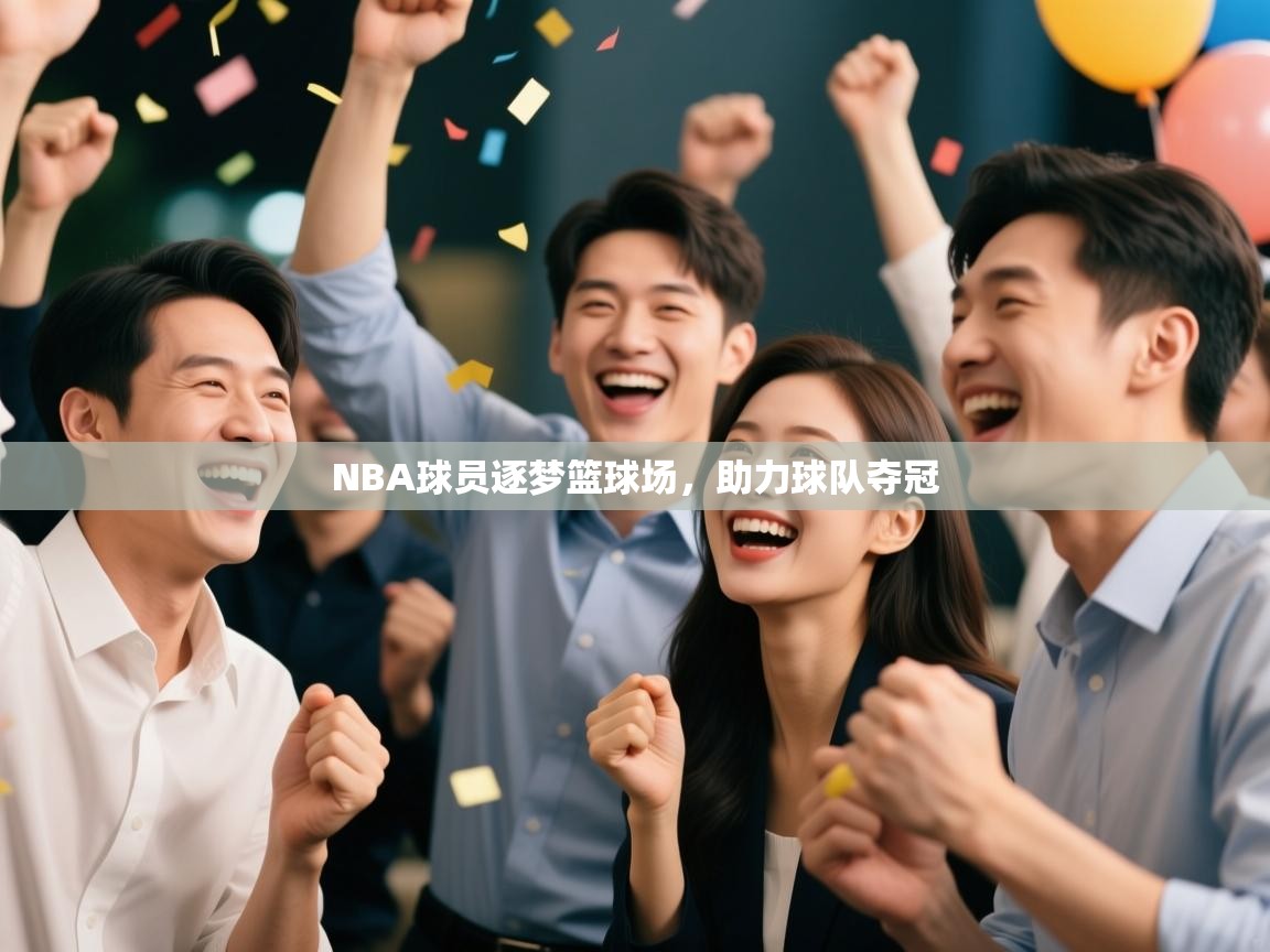 NBA球员逐梦篮球场,助力球队夺冠 第2张