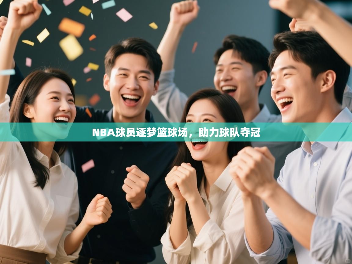 NBA球员逐梦篮球场,助力球队夺冠 第1张