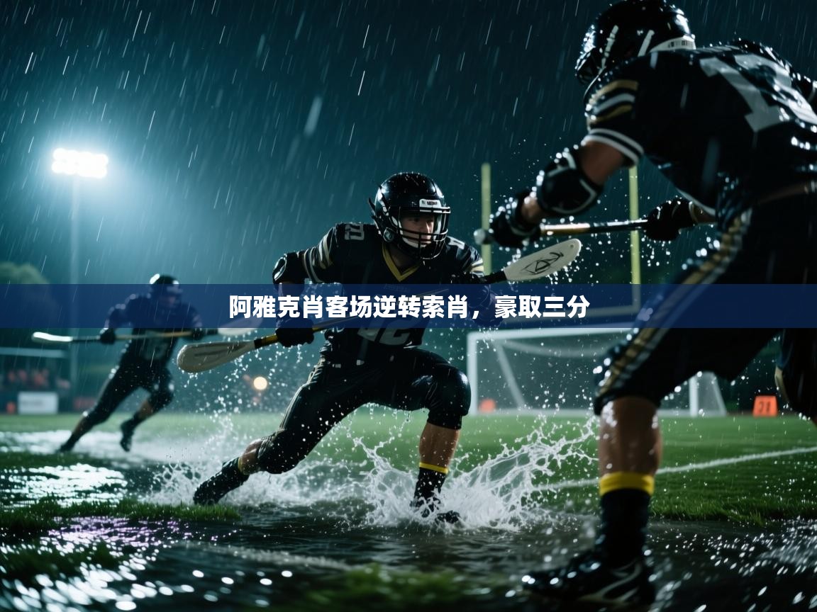 阿雅克肖客场逆转索肖,豪取三分 第1张