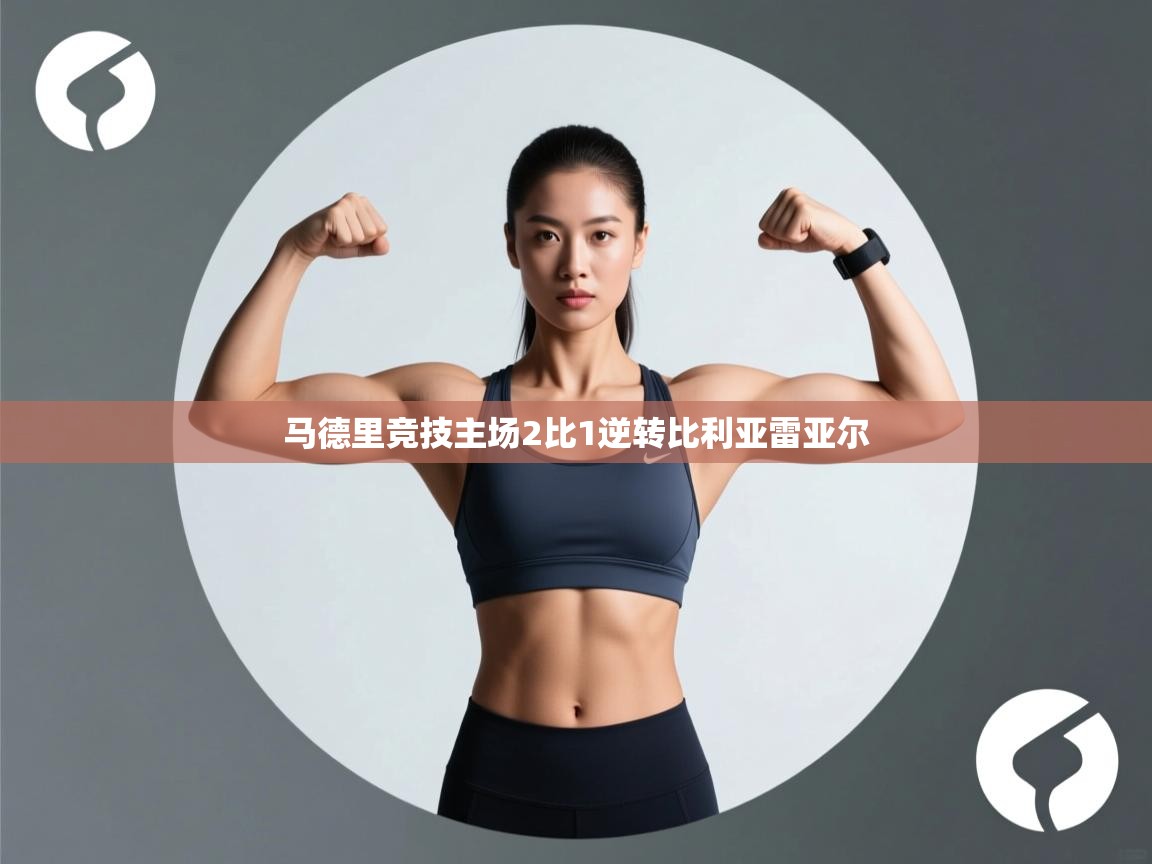 马德里竞技主场2比1逆转比利亚雷亚尔 第2张