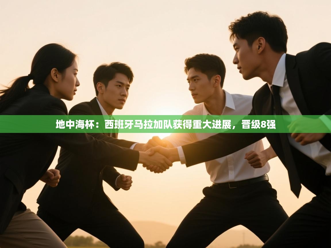 地中海杯:西班牙马拉加队获得重大进展,晋级8强 第1张
