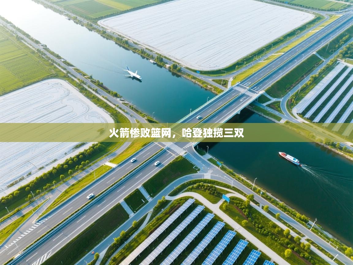 火箭惨败篮网,哈登独揽三双 第2张