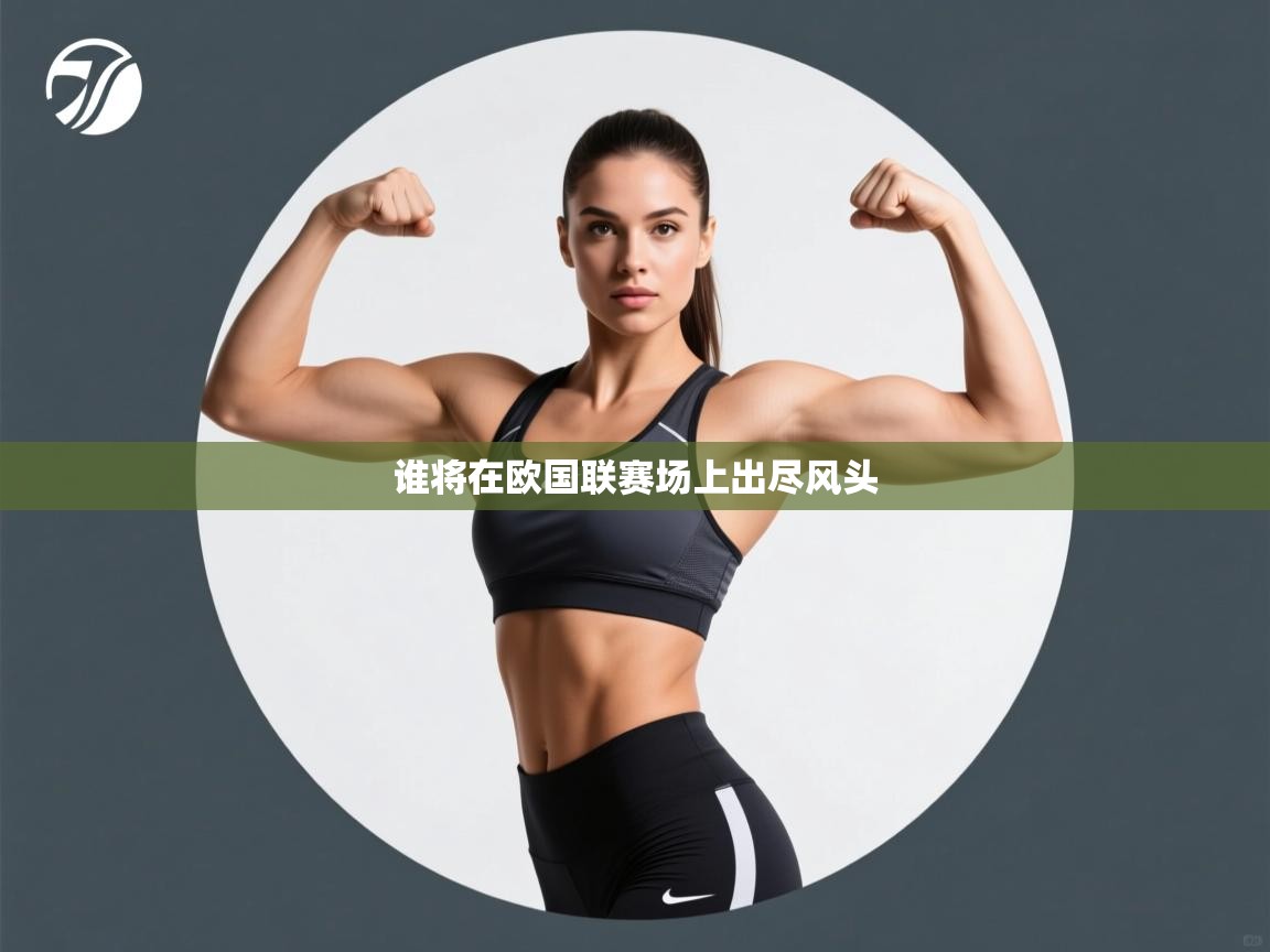 谁将在欧国联赛场上出尽风头  第2张