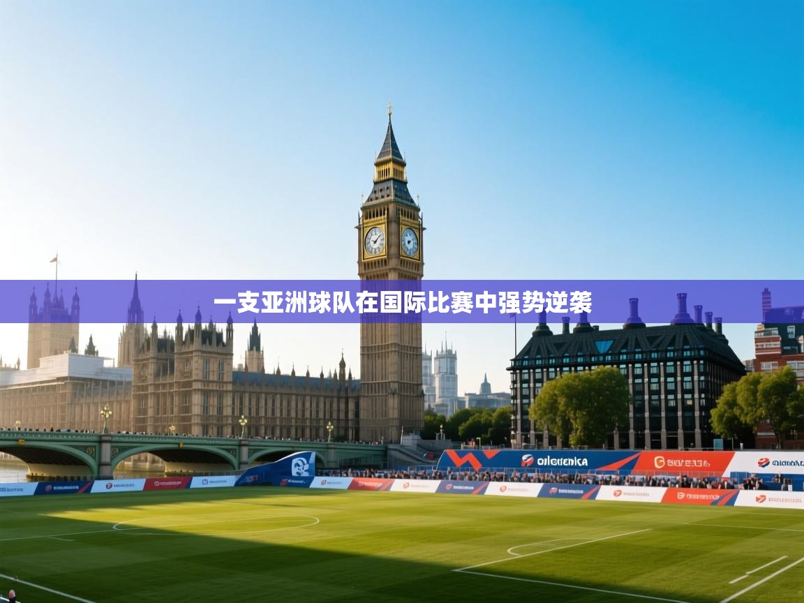 一支亚洲球队在国际比赛中强势逆袭  第1张