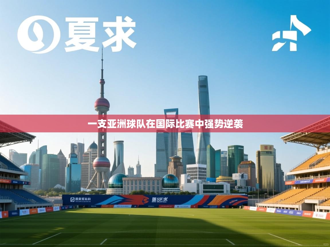 一支亚洲球队在国际比赛中强势逆袭  第2张