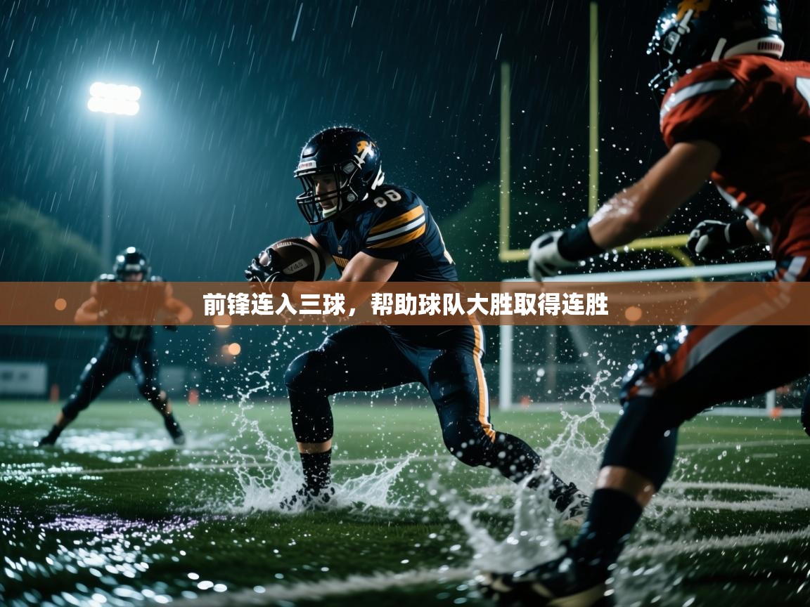 前锋连入三球,帮助球队大胜取得连胜 第2张