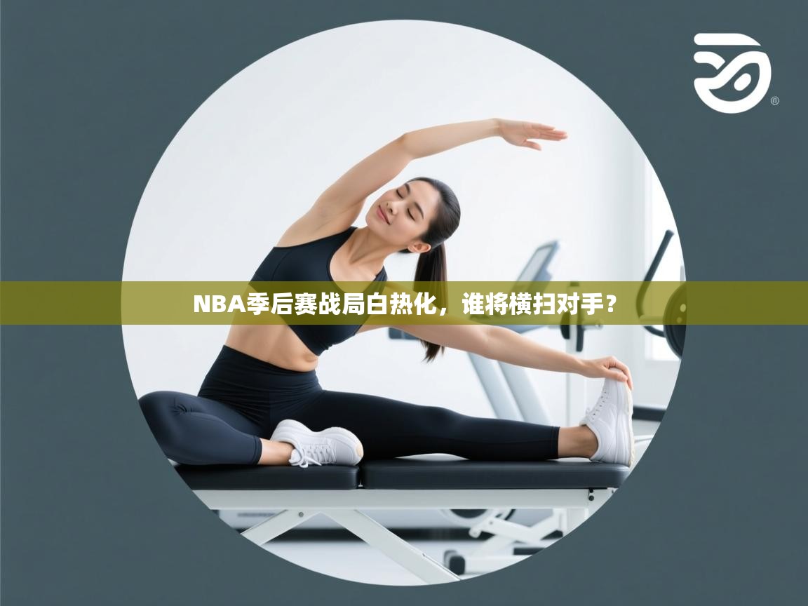 NBA季后赛战局白热化，谁将横扫对手？  第2张