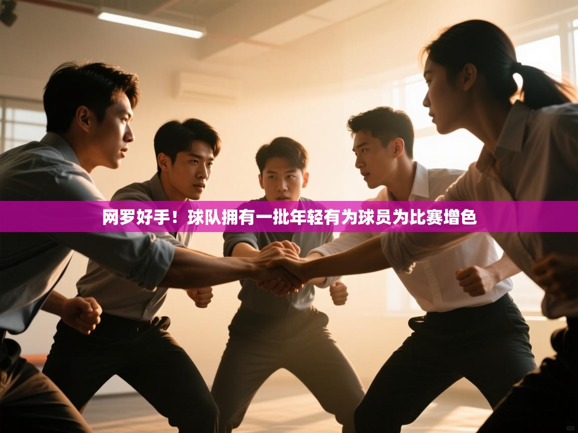 网罗好手！球队拥有一批年轻有为球员为比赛增色  第2张
