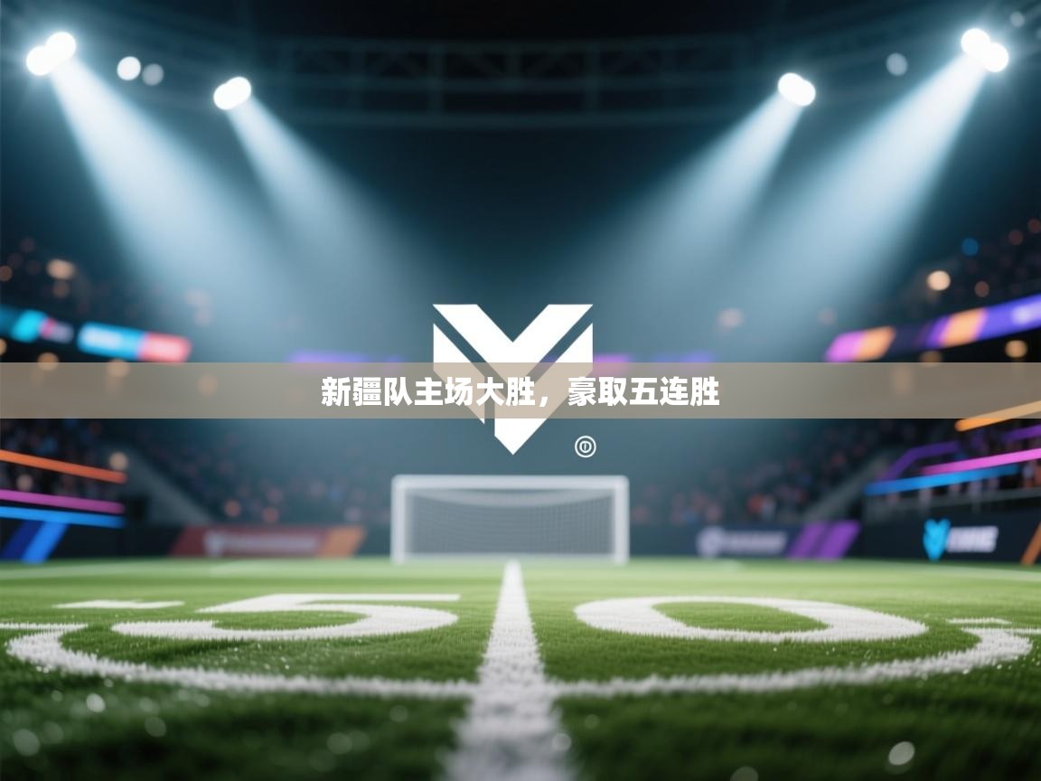 新疆队主场大胜，豪取五连胜  第2张