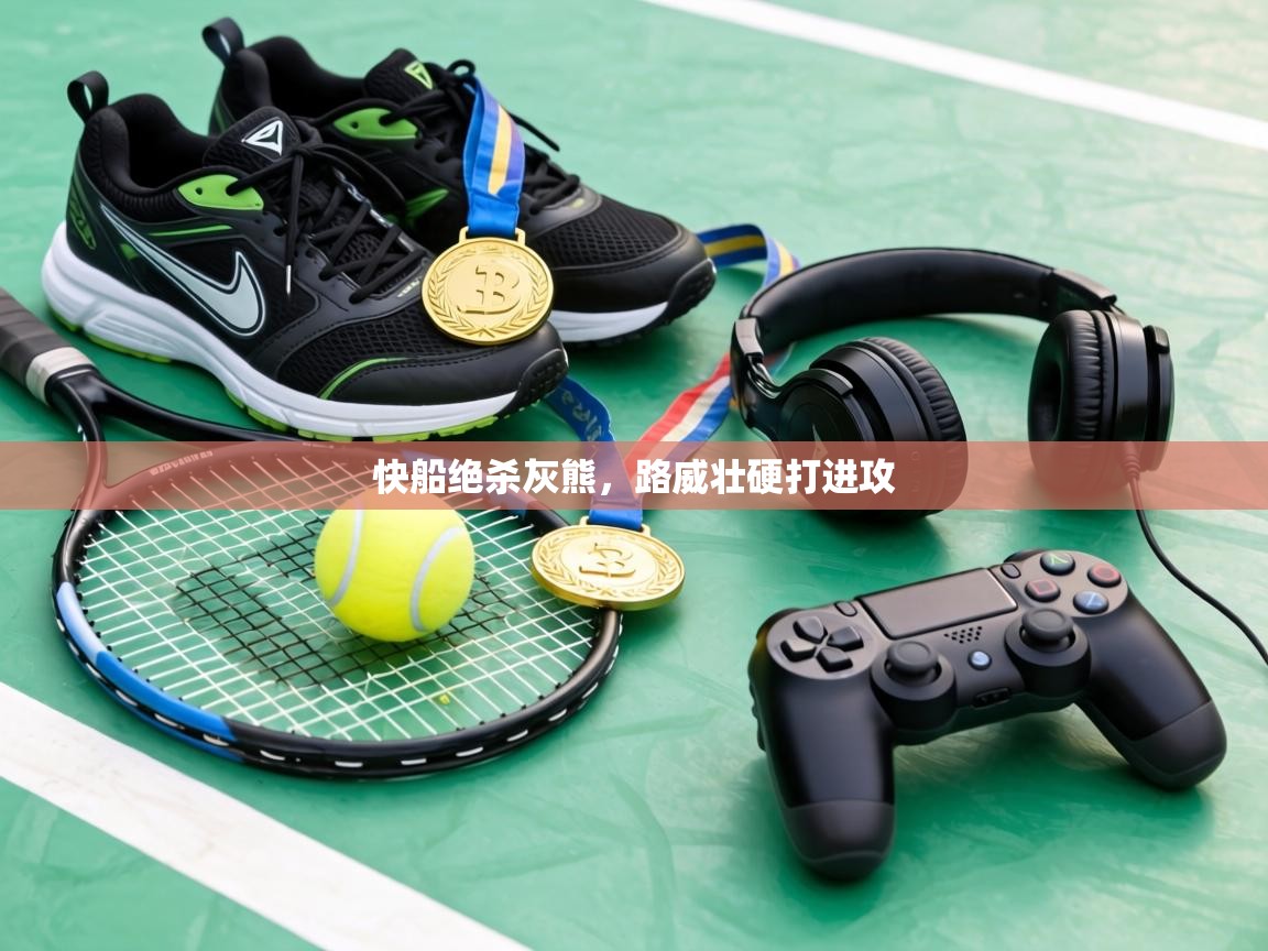 快船绝杀灰熊，路威壮硬打进攻  第2张