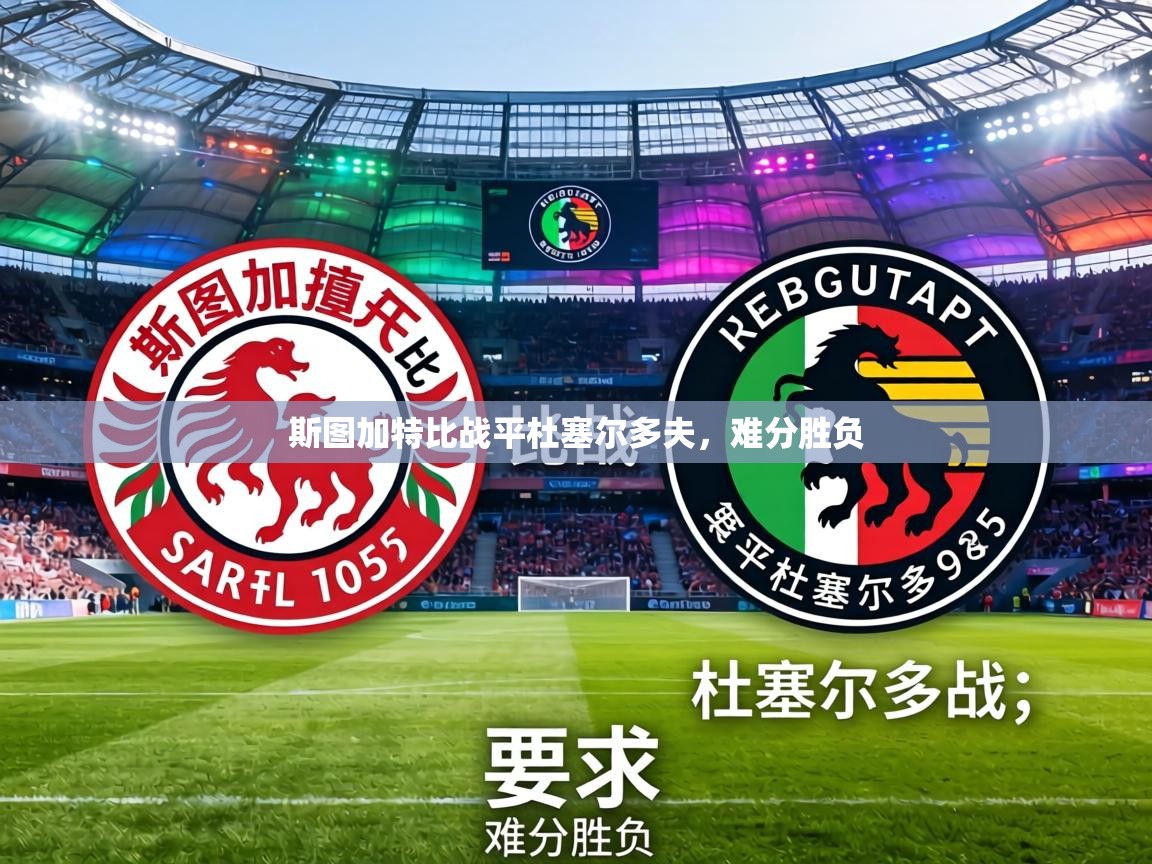 斯图加特比战平杜塞尔多夫,难分胜负 第2张