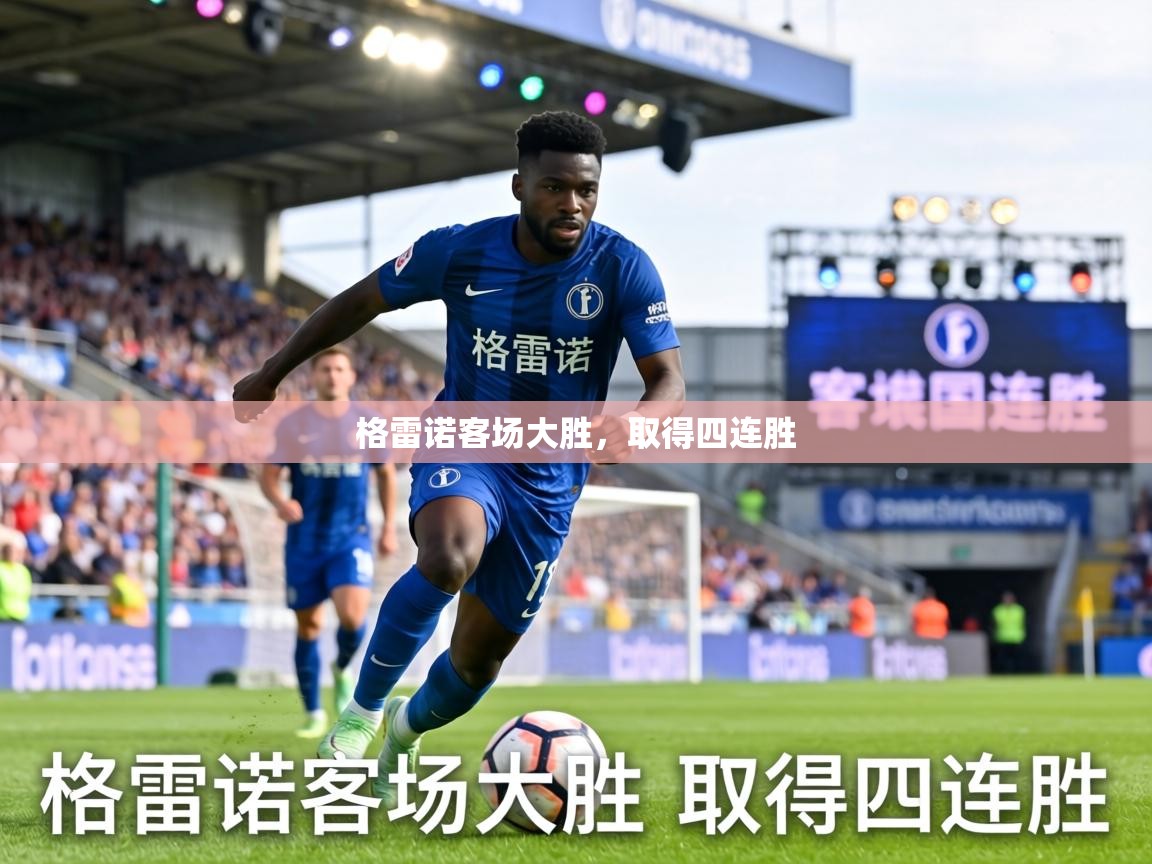 格雷诺客场大胜，取得四连胜  第1张