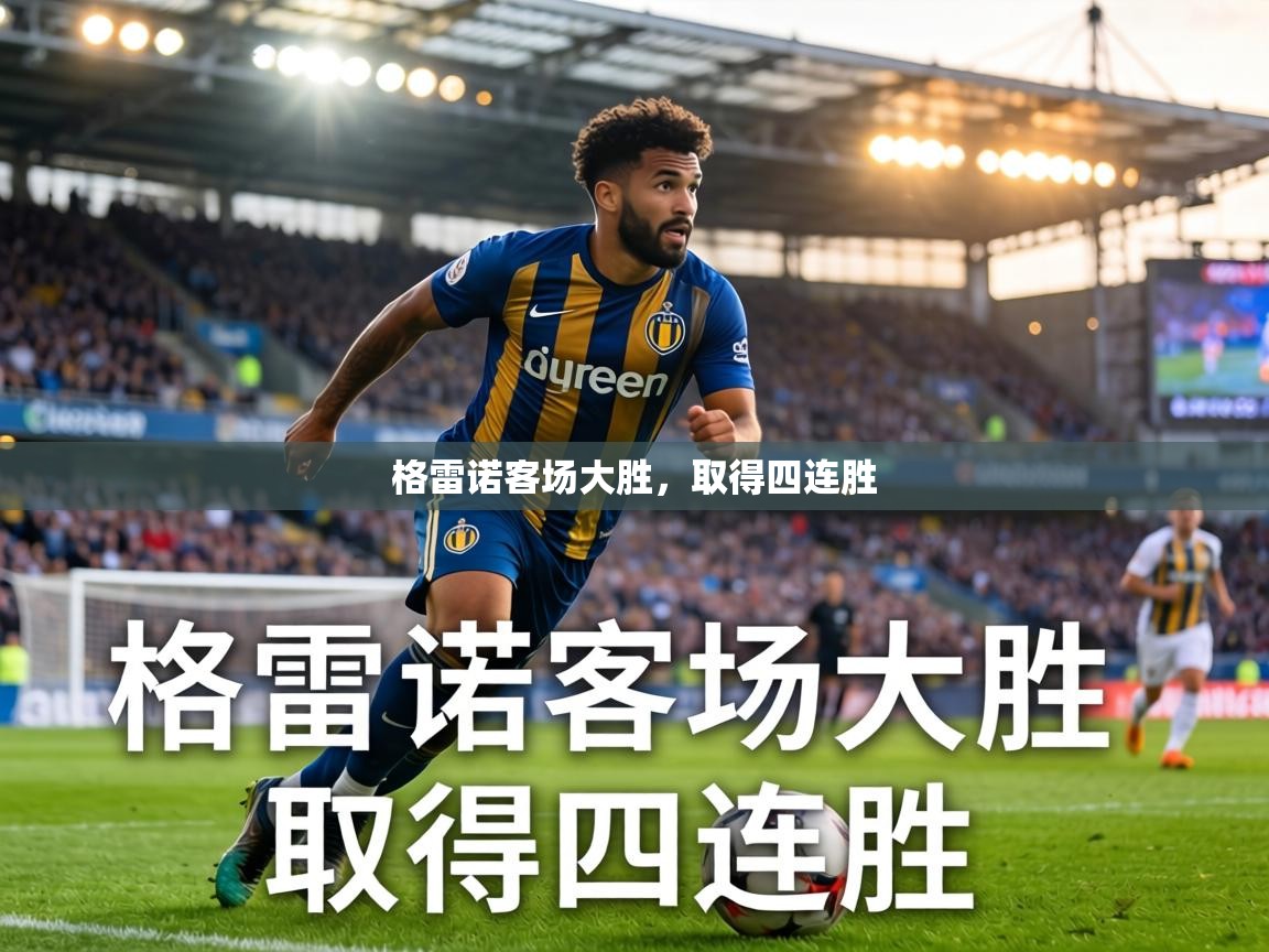 格雷诺客场大胜，取得四连胜  第2张