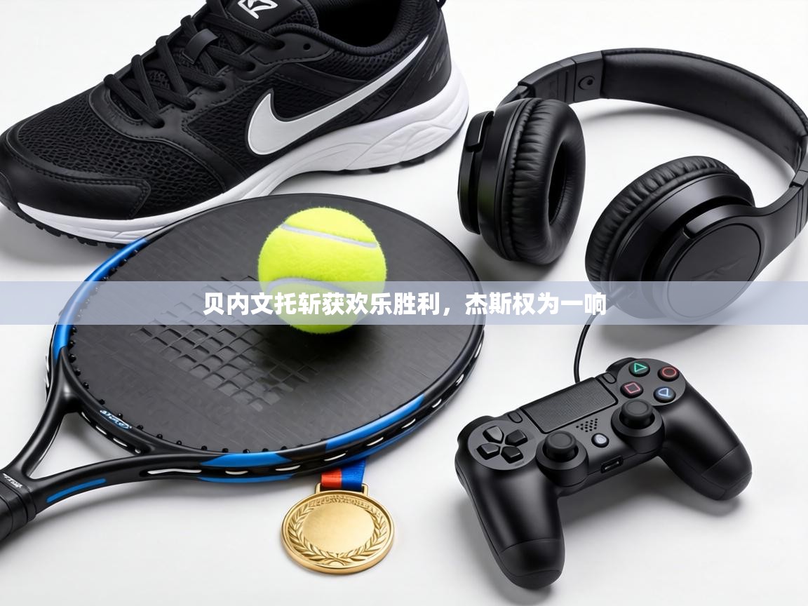 贝内文托斩获欢乐胜利，杰斯权为一响  第1张