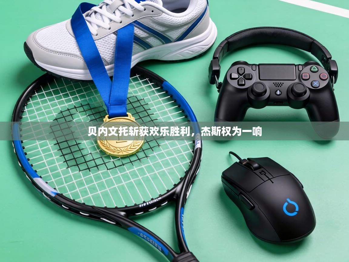 贝内文托斩获欢乐胜利，杰斯权为一响  第2张